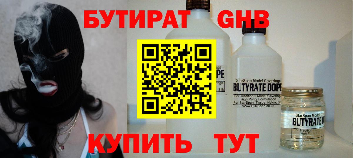 Бутират BDO  Вход с VPN  Новокузнецк 