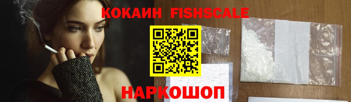 Кокаин Эквадор  Вход с VPN  COCAIN Fish Scale  Новокузнецк 