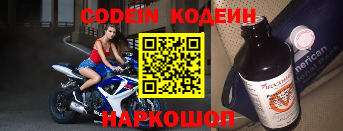 Кодеин Purple Drank Новокузнецк
